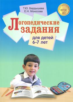 Бардышева. Логопедические задания для детей 6-7 лет (Скрипторий 2003)