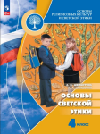 Шемшурина А.И., Шемшурин А.А. Основы религиозных культур и светской этики. Основы светской этики. 4 класс. Учебник. Новый ФП