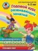 Годовой курс развивающих занятий: для детей 4-5 лет. Ломоносовская школа