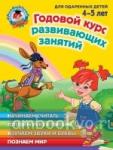Годовой курс развивающих занятий: для детей 4-5 лет. Ломоносовская школа