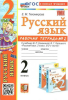 Тихомирова. Русский язык 1 класс. Рабочая тетрадь в двух частях к учебнику Канакиной. Часть 2. Новый ФП