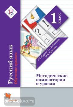 1 класс. Журова. Русский язык. Обучение грамоте. Методические рекомендации к урокам (Вентана-Граф)