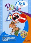 Познаю мир. Развивающая книга для детей 5-6 лет