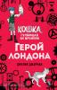 Кошка, гуляющая во времени. Герой Лондона (#6)