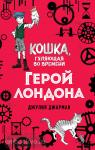 Кошка, гуляющая во времени. Герой Лондона (#6)