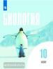 Беляев. Биология 10 класс. Базовый уровень. Учебник (Просвещение)