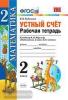 УМК Моро. Математика. 2 класс. Устный счет. Рабочая тетрадь. ФГОС (Экзамен)
