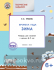 Творческие занятия. Изучаем времена года: Зима 6+. ФГОС (Вако)