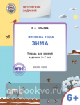 Ульева. Творческие задания. Времена года. Зима. Тетрадь для занятий с детьми 6-7 лет. ФГОС