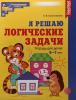 Колесникова. Я решаю логические задачи. Тетрадь для детей 6-7 лет. ЦВЕТНАЯ. ФГОС ДО