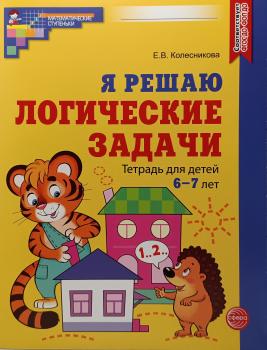 Колесникова. Я решаю логические задачи. Тетрадь для детей 6-7 лет. ЦВЕТНАЯ (Сфера)