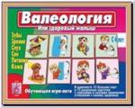 Валеология. Настольно-печатные дидактические игры в папке. Киров: ИП Бурдина С.В.