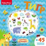 Fisher Price. Пухлые стикеры. Fisher Price.Тигр. Книга игр + 3D наклейки