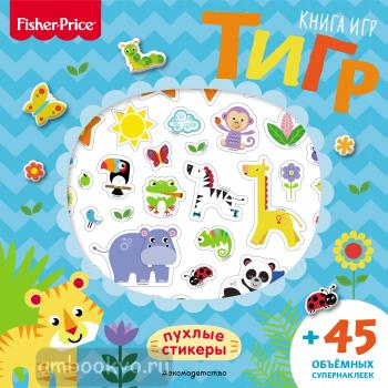 Fisher Price.Тигр. Книга игр + 3D наклейки (Эксмо)