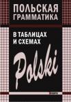 Польская грамматика в таблицах и схемах. Грамматика в таблицах