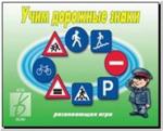 Учим дорожные знаки. Настольно-печатные дидактические игры в папке. Киров: ИП Бурдина С.В.