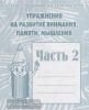 Упражнения на разв. внимания, памяти. Часть 2. Рабочая тетрадь. Киров: ИП Бурдина С.В.