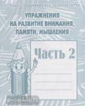 Упражнения на разв. внимания, памяти. Часть 2. Рабочая тетрадь. Киров: ИП Бурдина С.В.