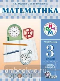 Муравин. Математика 3 класс. Учебник. Часть 2. ФП. РИТМ (Дрофа)