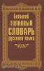 Большой толковый словарь русского языка (Дом Славянской Книги)