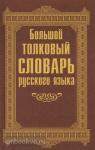Терехова. Большой толковый словарь русского языка
