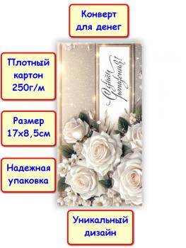 Конверт для денег "С Днём рождения!", цветы (5КХ-275)