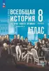 Мединский. Всеобщая история. История Нового времени. 8 класс. XVIII - начало XIX века. Контурные карты - Мединский. Всеобщая история. История Нового времени. 8 класс. XVIII - начало XIX века. Контурные карты