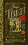 Твен. Классика для школьников. Приключения Гекльберри Финна