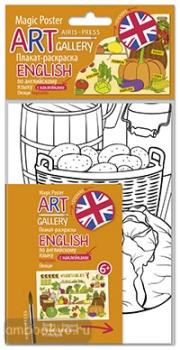 Плакат-раскраска English с наклейками и заданиями. Овощи (Айрис)