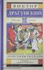 Школьное чтение. Денискины рассказы (АСТ)