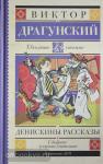 Драгунский. Школьное чтение. Денискины рассказы