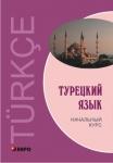 Турецкий язык. Начальный курс. Мой учитель - книга