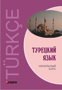 Турецкий язык. Начальный курс (Каро)