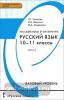 Русский язык. 10-11 класс. Учебник. Базовый уровень. В 2-х частях. Часть 2. ФГОС
