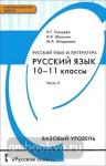 Русский язык. 10-11 класс. Учебник. Базовый уровень. В 2-х частях. Часть 2. ФГОС
