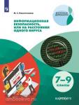 Информационная безопасность, или На расстоянии одного вируса. 7-9 классы. Внеурочная деятельность
