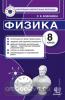 Итоговая аттестация. Физика 8 класс. ФГОС (Экзамен)