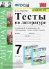 УМК Коровина. Литература. Тесты 7 класс. Новое ФПУ. ФГОС (Экзамен)