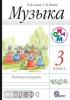 Алеев. Музыка 3 класс, рабочая тетрадь. РИТМ