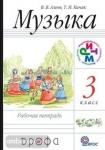 Алеев. Музыка 3 класс, рабочая тетрадь. РИТМ