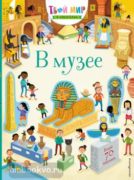 Твой мир в наклейках. В музее (с наклейками) (Эксмо)