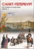 Ермолаева. История и культура Санкт-Петербурга. Часть 1. Учебник для 7 класса (Смио Пресс)