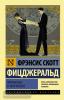 Эксклюзивная классика. Прекрасные и обреченные
