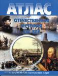 Атлас + контурные карты Отечественная история 19 век. (Картография. Новосибирск)