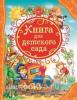 Книга для детского сада. Все лучшие сказки