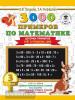 3000 примеров по математике. 3 класс. Цепочки примеров. Счёт в пределах 1000