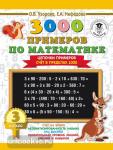 Узорова. 3000 примеров по математике. 3 класс. Цепочки примеров. Счёт в пределах 1000
