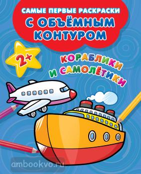 Кораблики и самолётики (АСТ)
