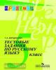 Богданова. Русский язык 5 класс. Тестовые задания (Просвещение)