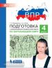Мишакина. Подготовка к Всероссийской проверочной работе по окружающему миру. 4 класс. ФГОС